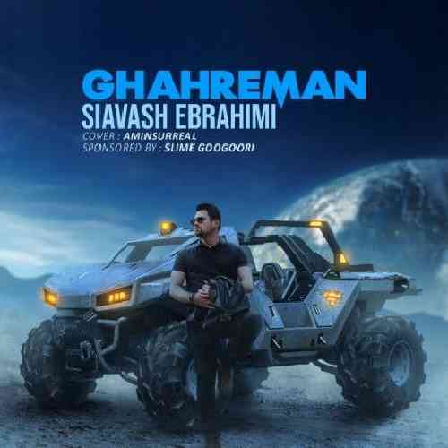 سیاوش ابراهیمی قهرمان